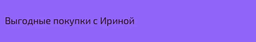 Выгодные покупки с Ириной